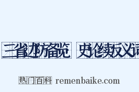 三省边防备览·史论续反义词是什么意思的图片